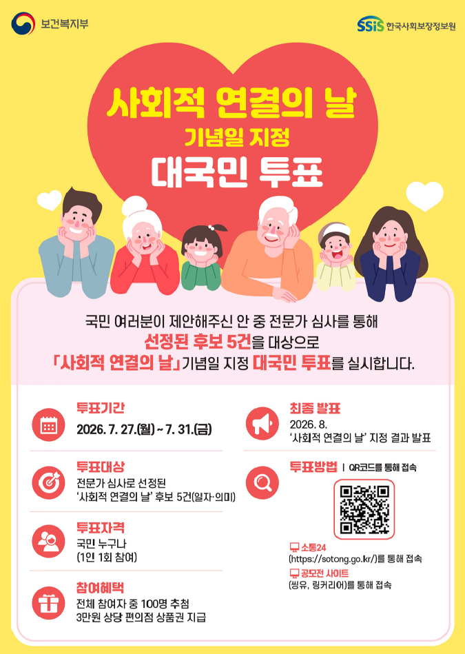 사회적 연결의 날 기념일 지정 대국민 투표