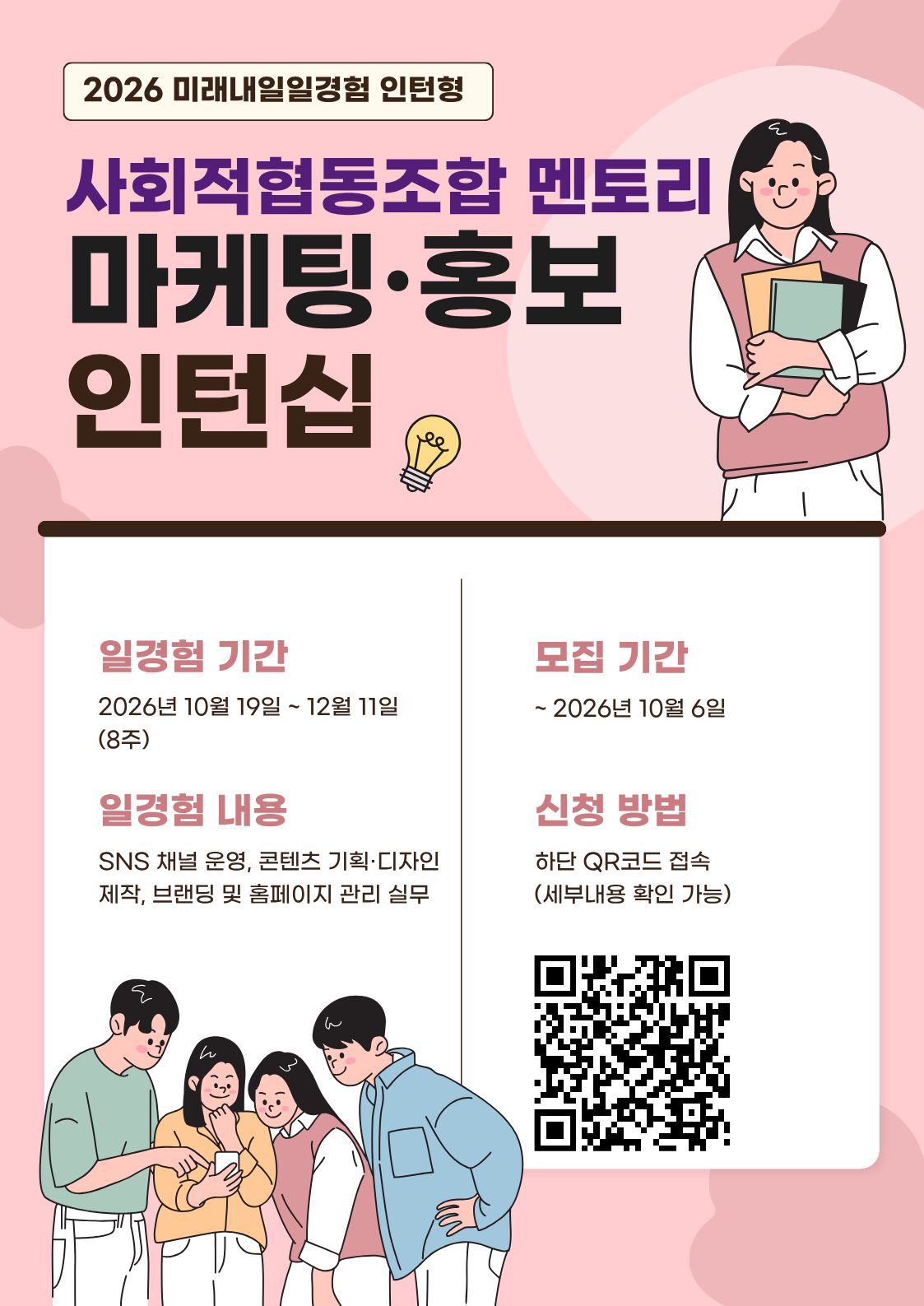 사회적협동조합 멘토리 마케팅·홍보 직무 인턴 모집(미래내일 일경험)