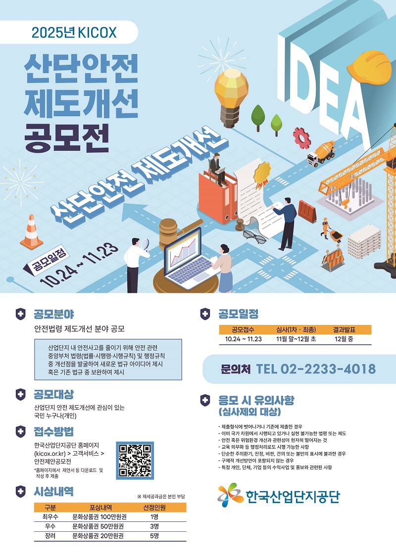2025 KICOX 산단안전 제도개선 공모전