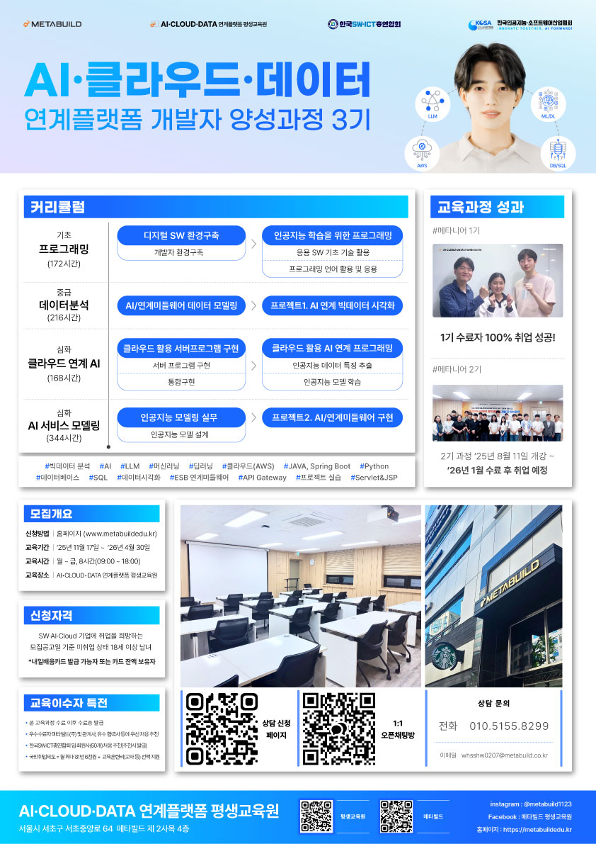 AI·클라우드·데이터 연계플랫폼 개발자 양성과정 3기