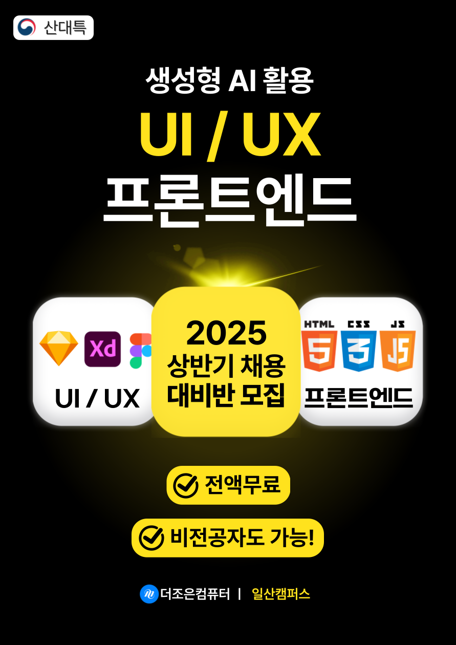 UI/UX 프론트엔드·웹퍼블리셔(디자인) 교육생 모집