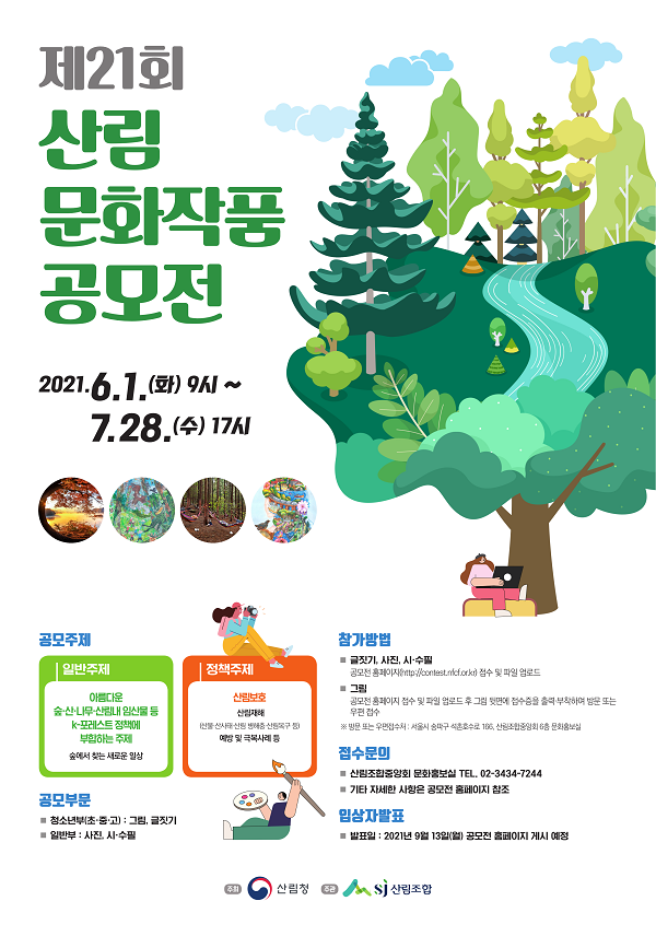 제21회 산림문화작품공모전