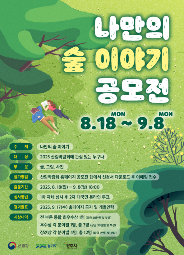 산림박람회 나만의 숲 이야기 공모전