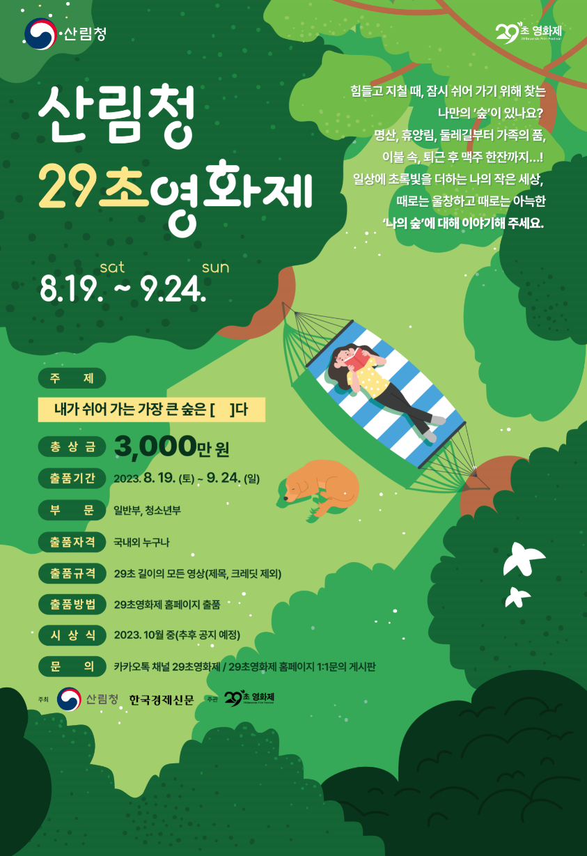 산림청 29초영화제