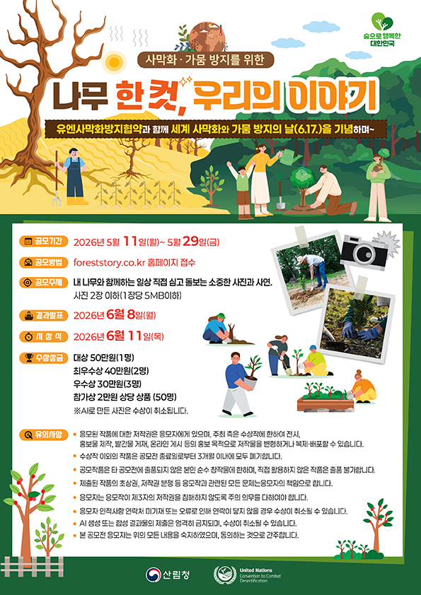 2026 사막화·가뭄 방지를 위한 나무 한 컷, 우리의 이야기 공모전