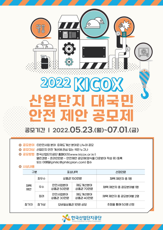 2022 KICOX 산업단지 대국민 안전 제안 공모전