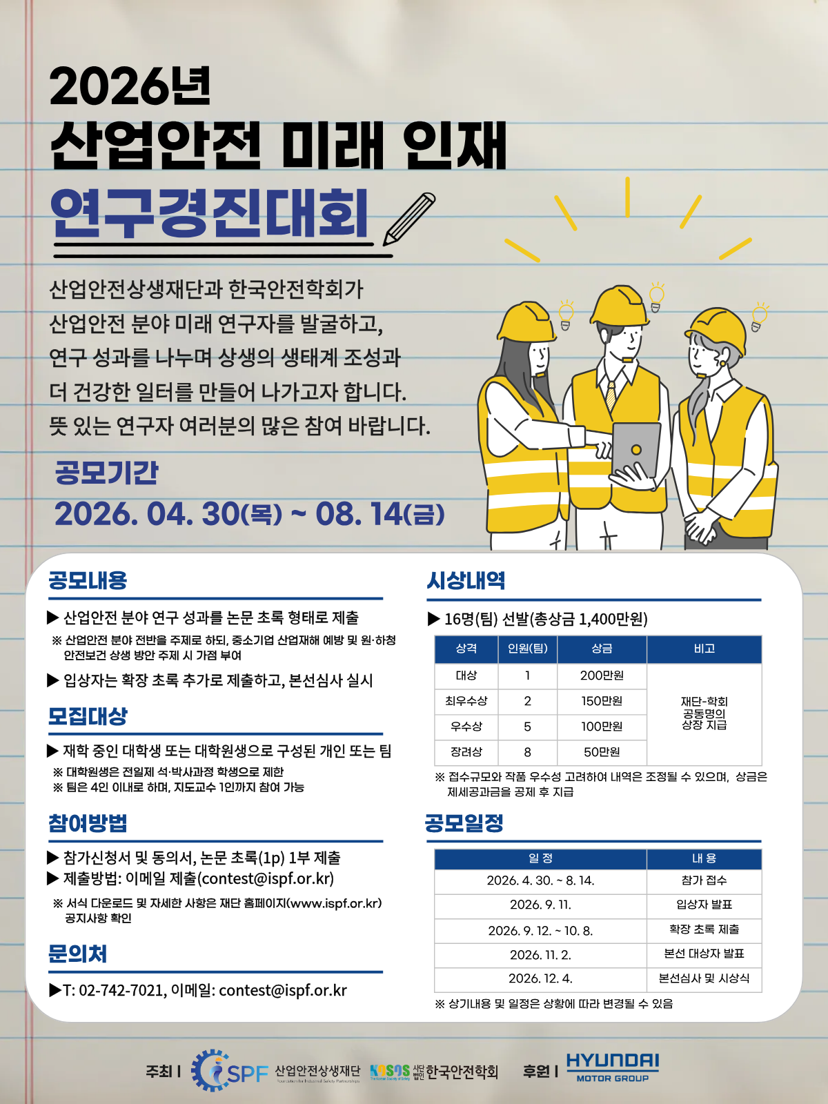 2026년 산업안전 미래 인재 연구경진대회