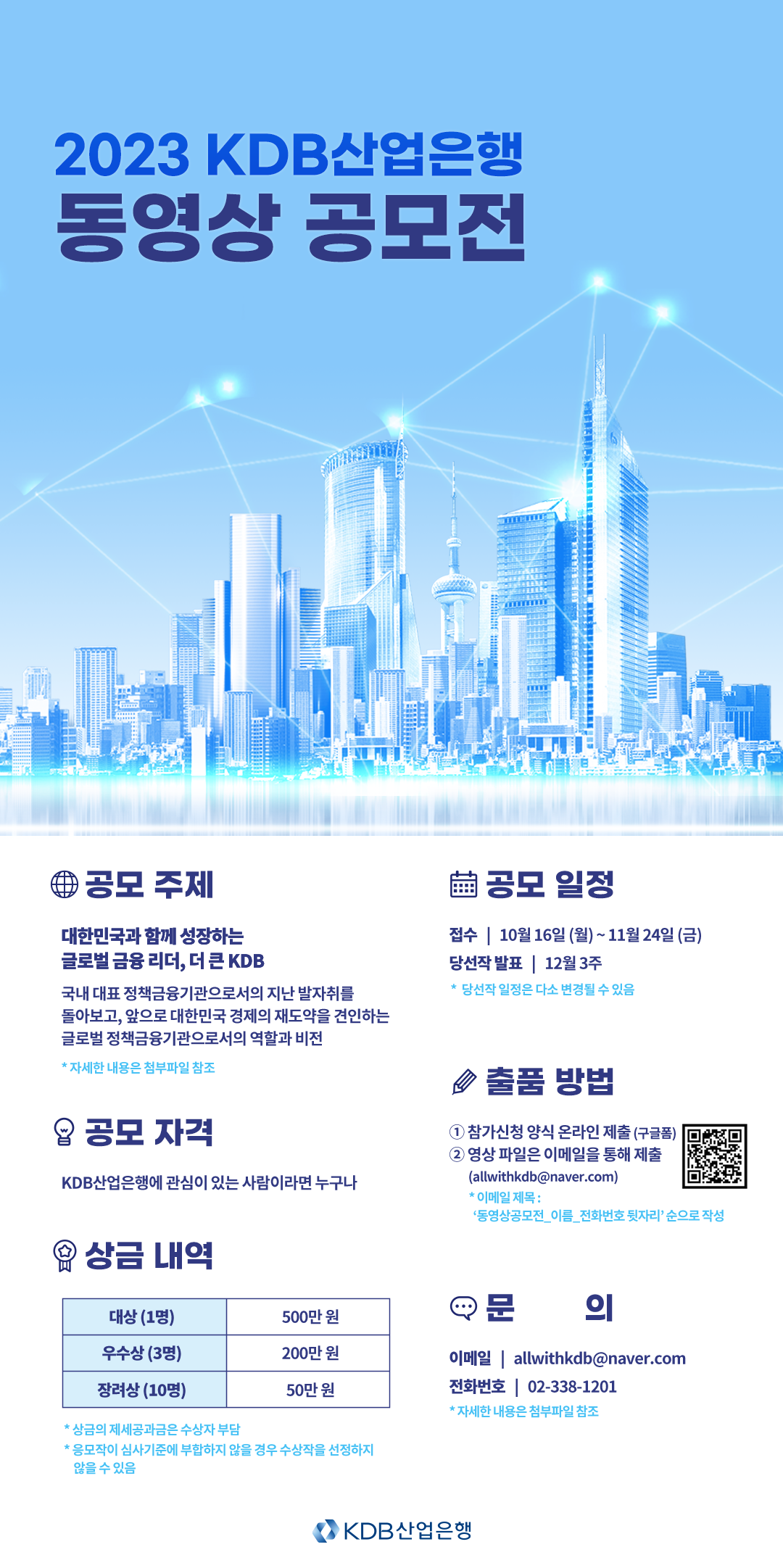 KDB산업은행 2023 동영상 공모전