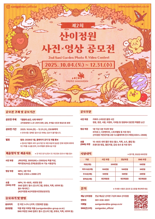 2025 산이정원 제2회 사진·영상 공모전 [정원의 순간, 나의 이야기]