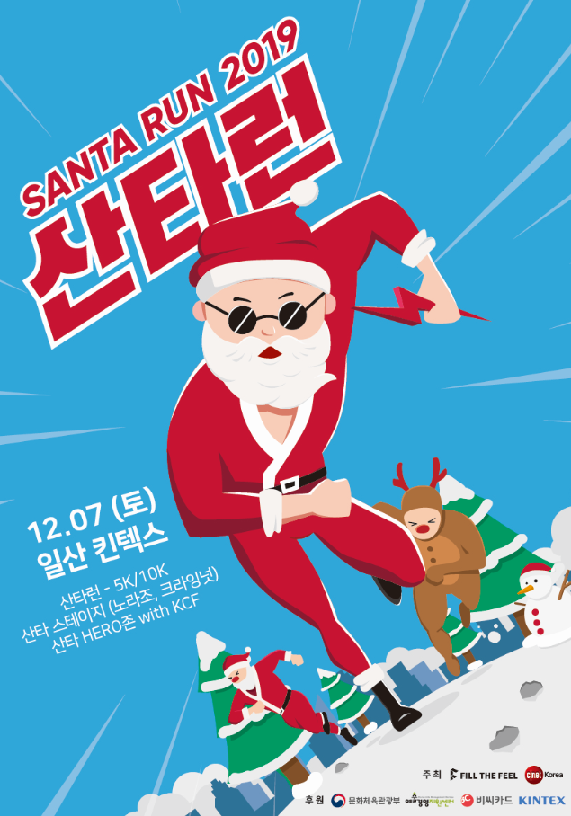 2019 산타런 자원봉사자 모집