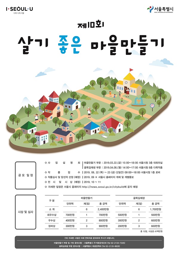 제10회 ‘살기 좋은 마을 만들기’ 학생 공모전