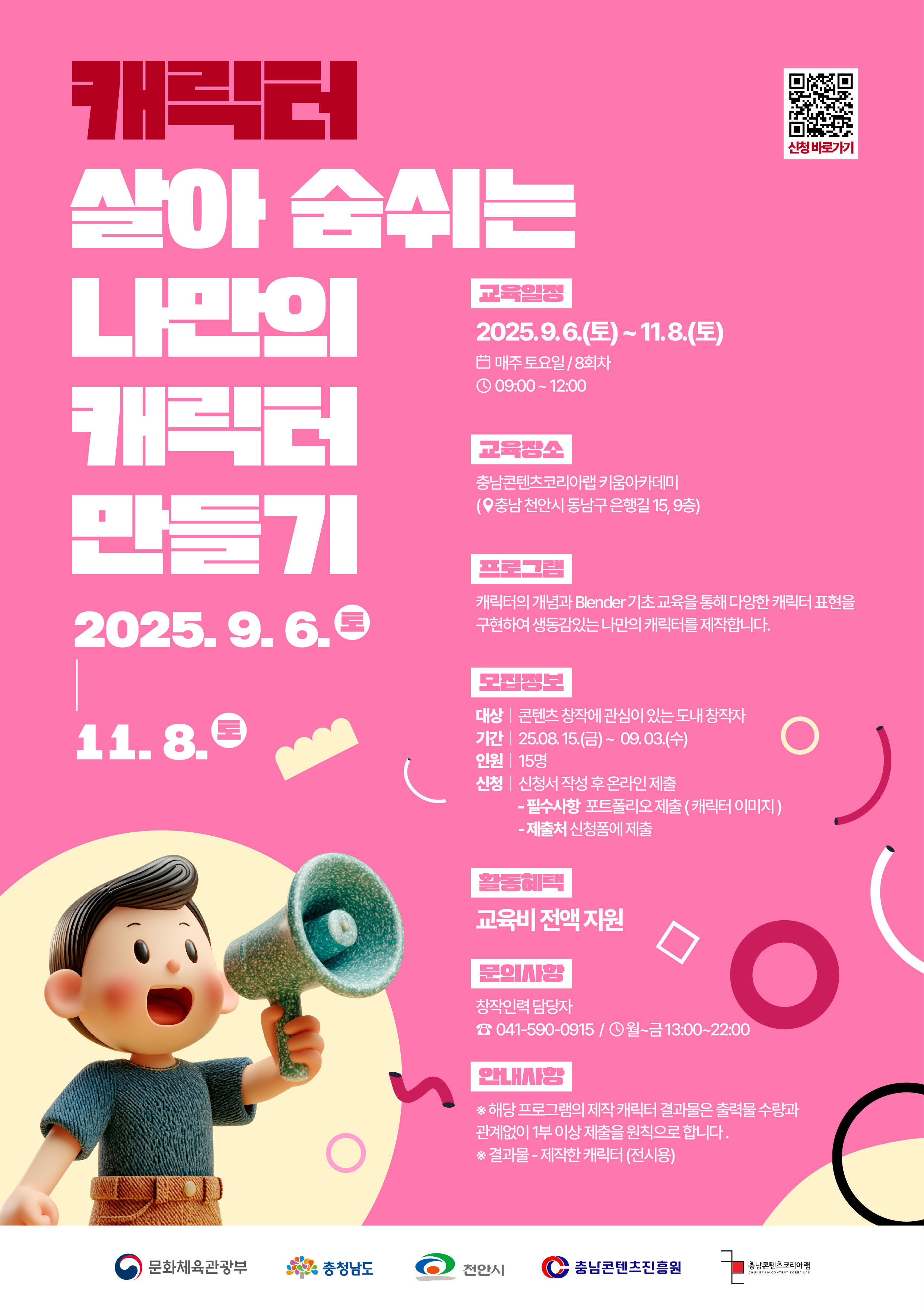 충남콘텐츠진흥원 살아 숨쉬는 나만의 캐릭터 만들기 교육 참가자 모집