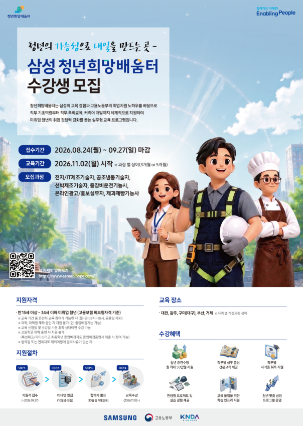 삼성 청년희망배움터 수강생 모집