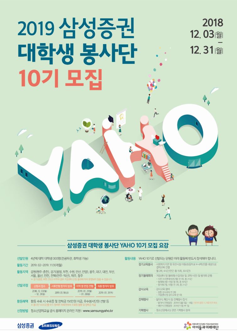 삼성증권 대학생 봉사단 YAHO 10기 모집 (~12/31)