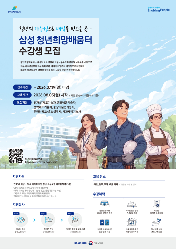 삼성 청년희망배움터 수강생 모집