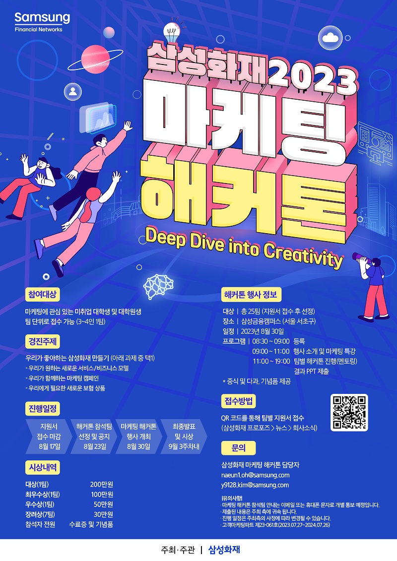 삼성화재 2023 마케팅 해커톤 : Deep Dive into Creativity