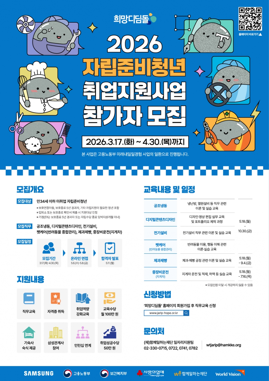 2026년 희망디딤돌 자립준비청년 취업지원사업 참가자 모집