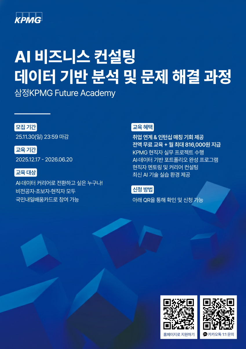 삼정 KPMG, Future Academy 기수별 KPMG 인턴 실제 배출 중! 현직자 상주하는 '진짜' 컨설팅 과정