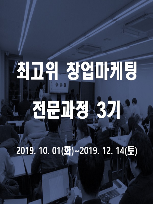 2019년 최고위 창업마케팅 과정 3기 모집
