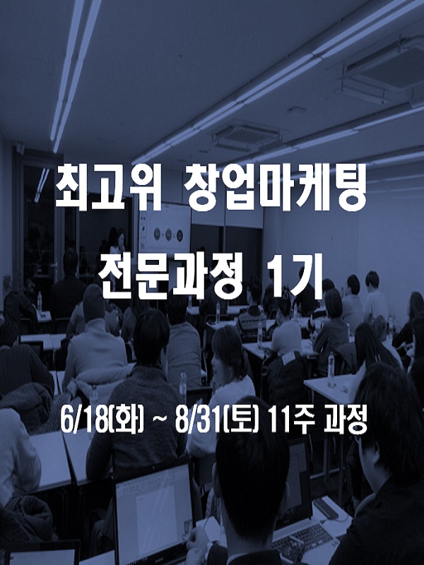 [한국창업마케팅사관학교] 최고위 창업마케팅 전문과정 1기 모집