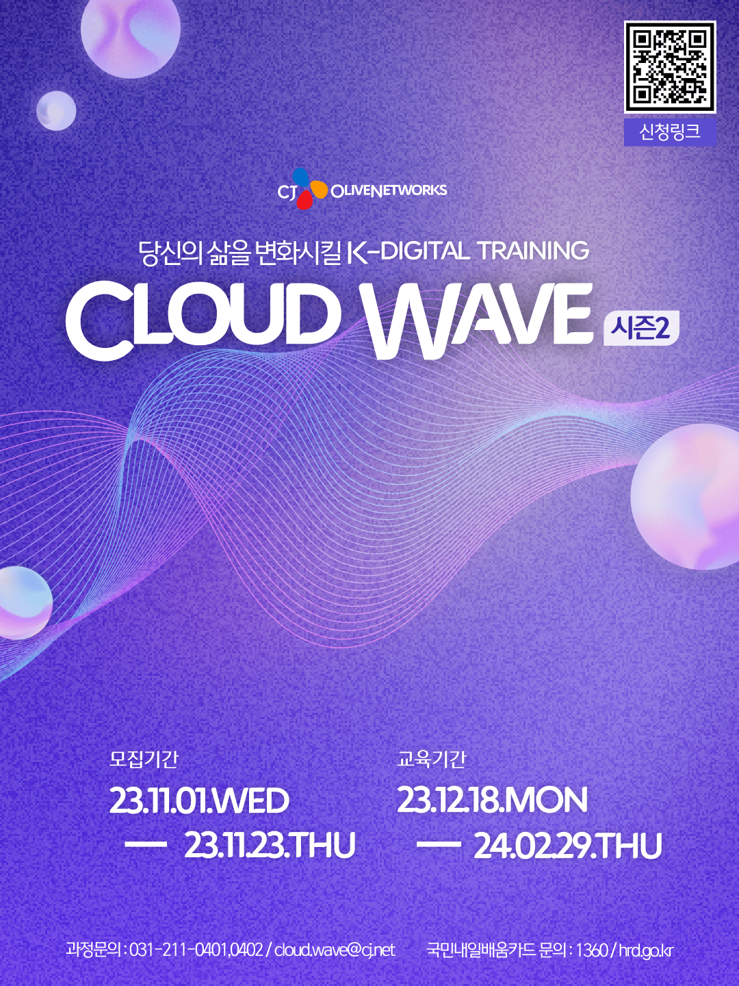 [CJ올리브네트웍스] Cloud wave 2기 모집