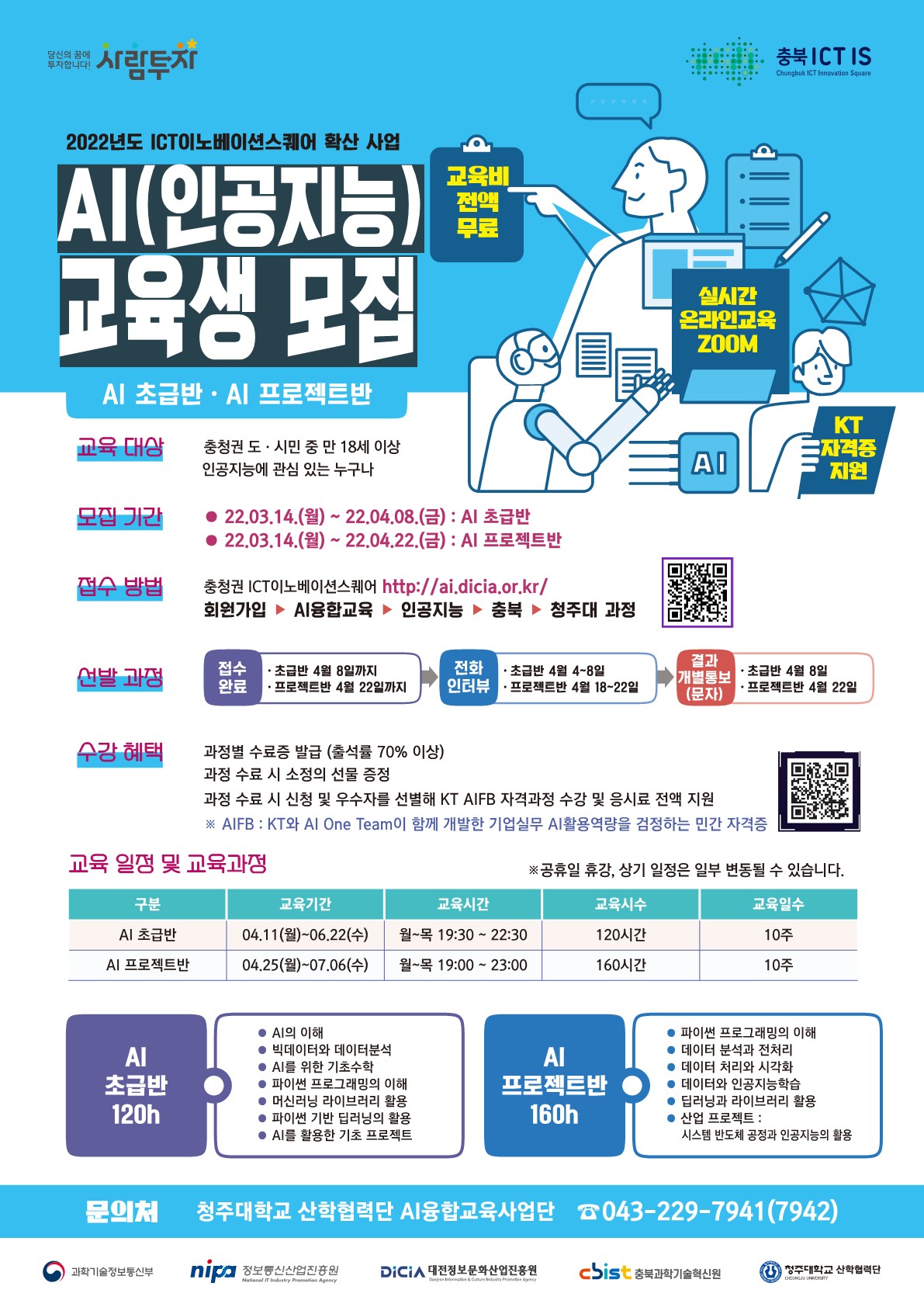 AI(인공지능) 프로젝트반 교육생 모집