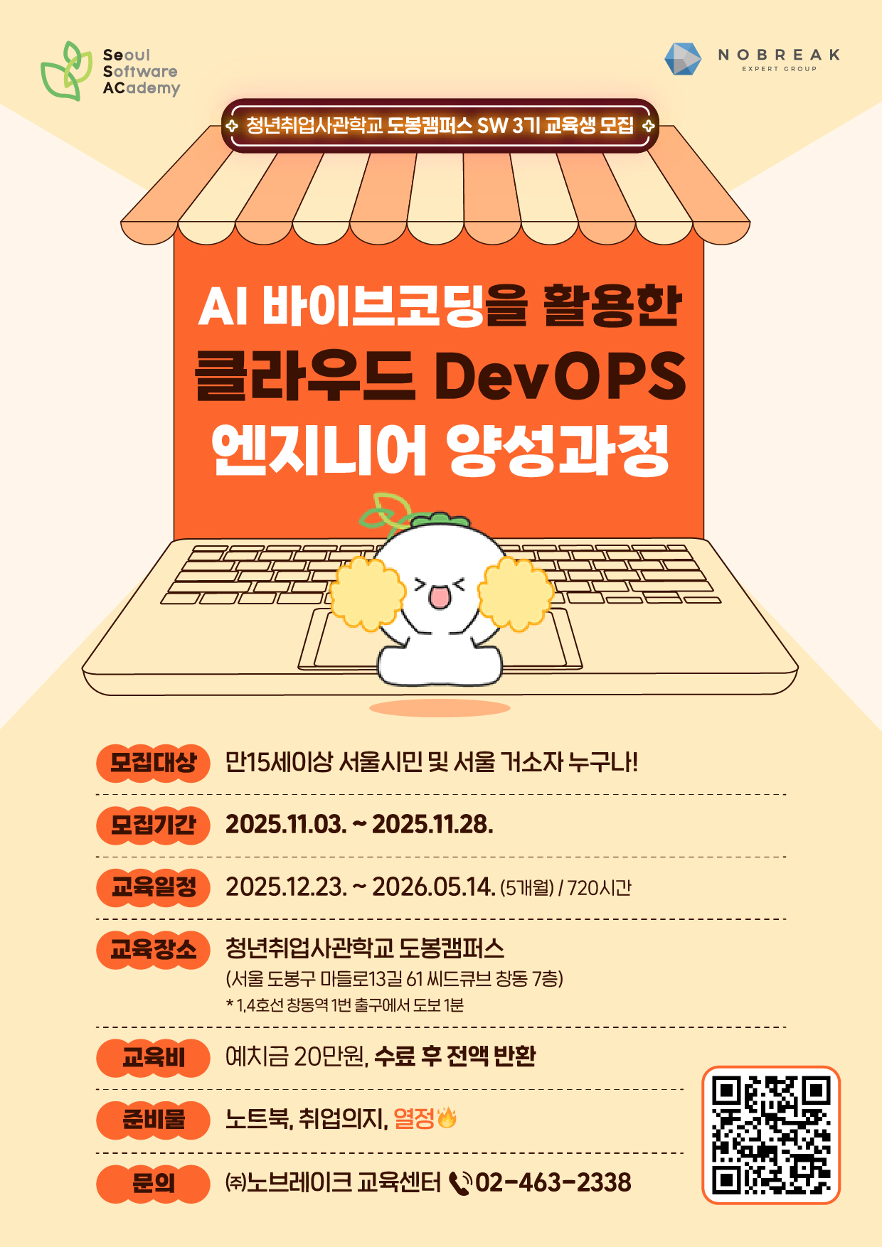 새싹(SeSAC) 도봉3기 AI 바이브코딩을 활용한 클라우드 DevOps 엔지니어 양성 과정