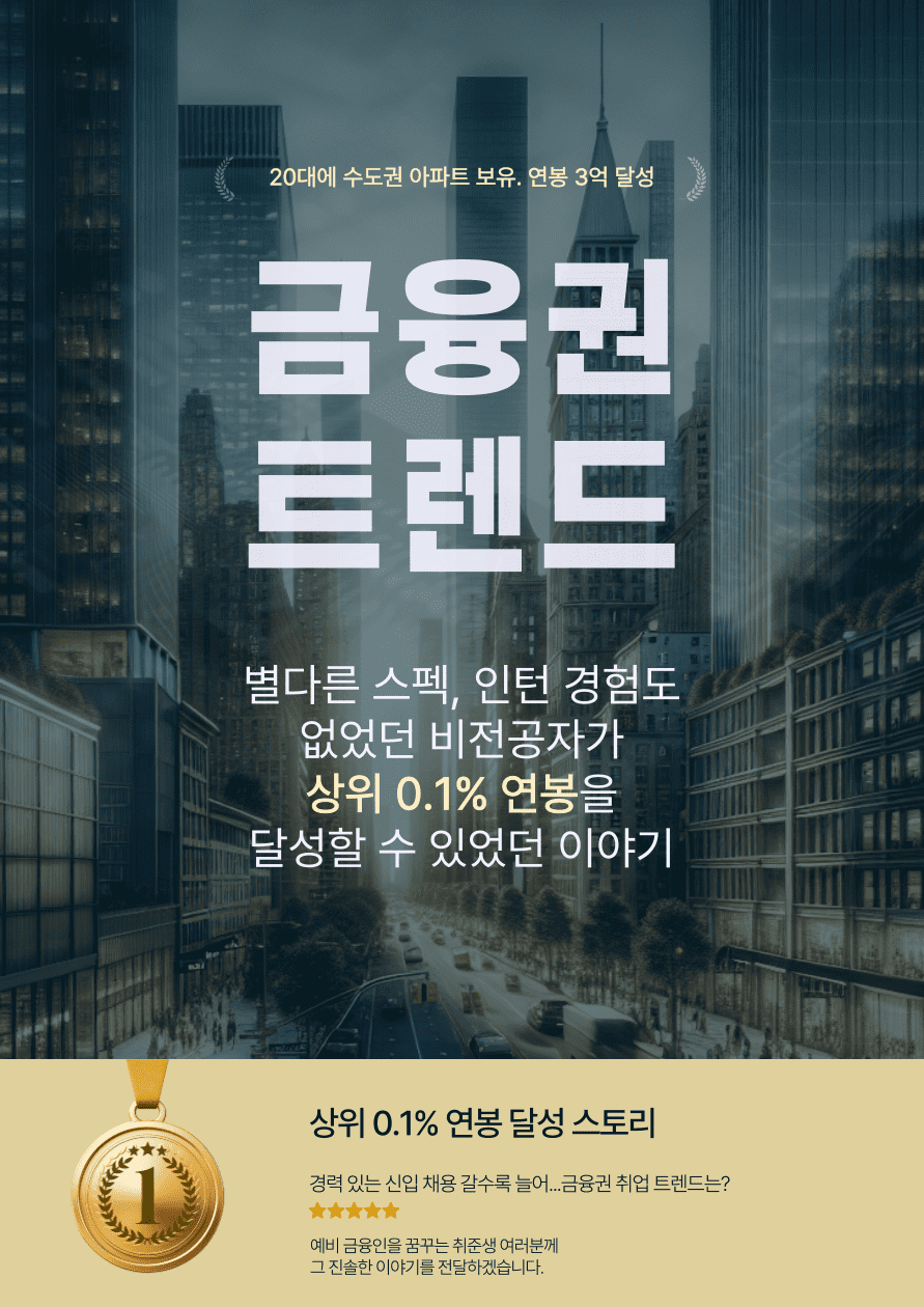 피에스자산관리 금융권 트렌드 상위 0.1% 연봉 달성 스토리 참여자 모집
