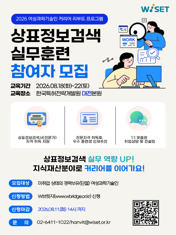 2026년 여성과학기술인 커리어 리부트 프로그램 '상표정보검색 실무 훈련' 참여자 모집