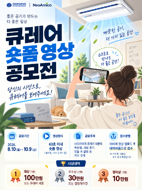 2026 대우컴프레셔 공기정화살균시스템 홍보영상 제작 공모전