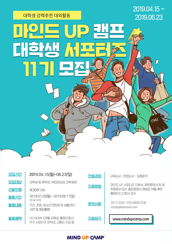 제 11기 마인드업캠프 서포터즈 모집 (~6/23)
