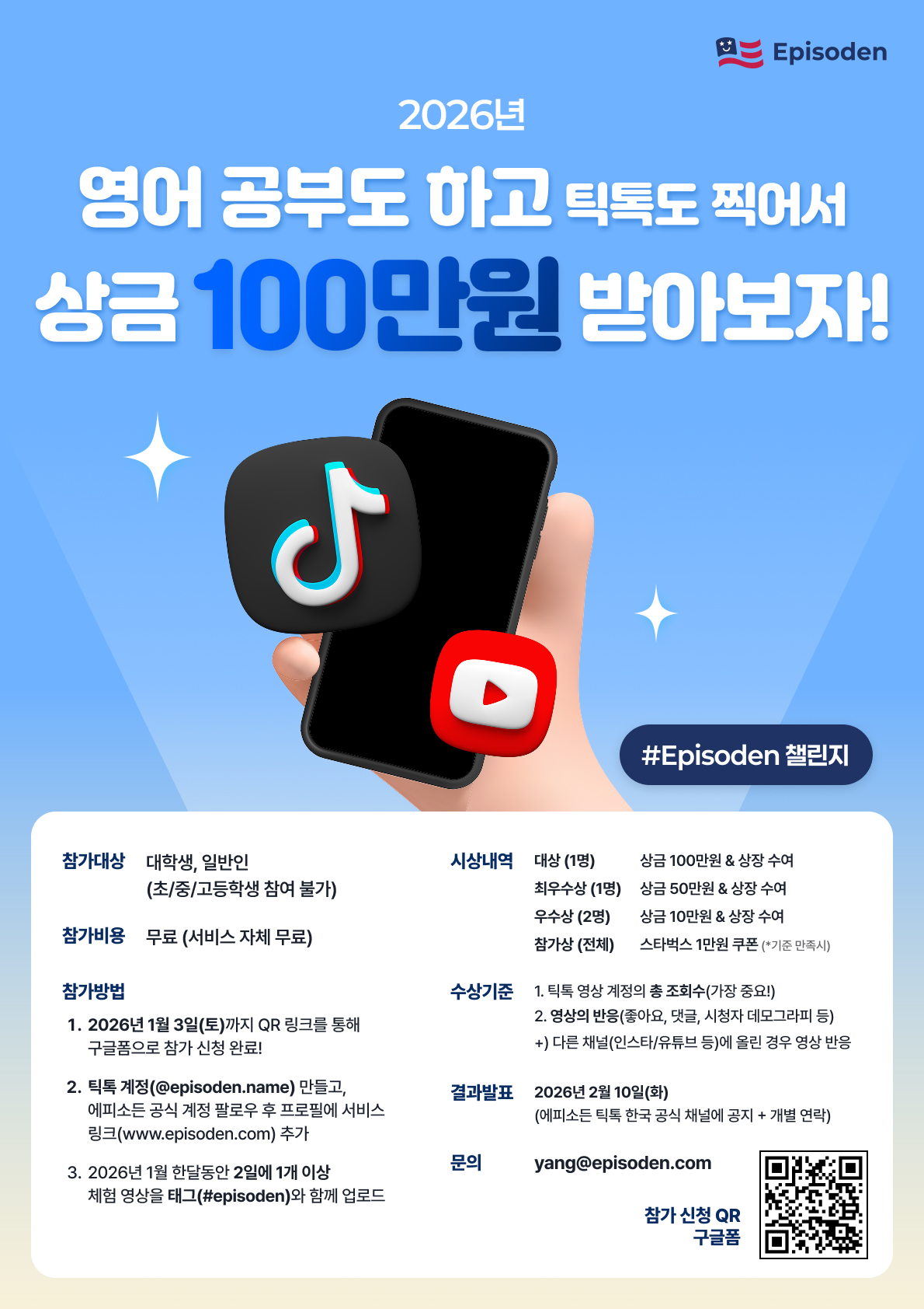 (에피소든) 새해 영어회화 서비스 체험하고, 100만원 받아가세요!