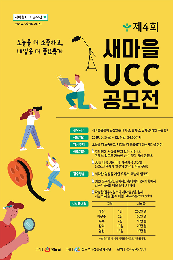 제 4회 청도 새마을 UCC 공모전