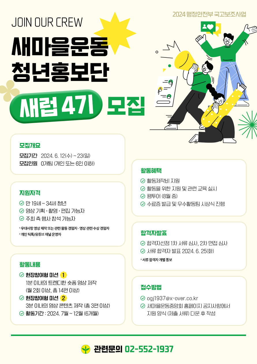 새마을운동 청년홍보단 새럽 4기 모집