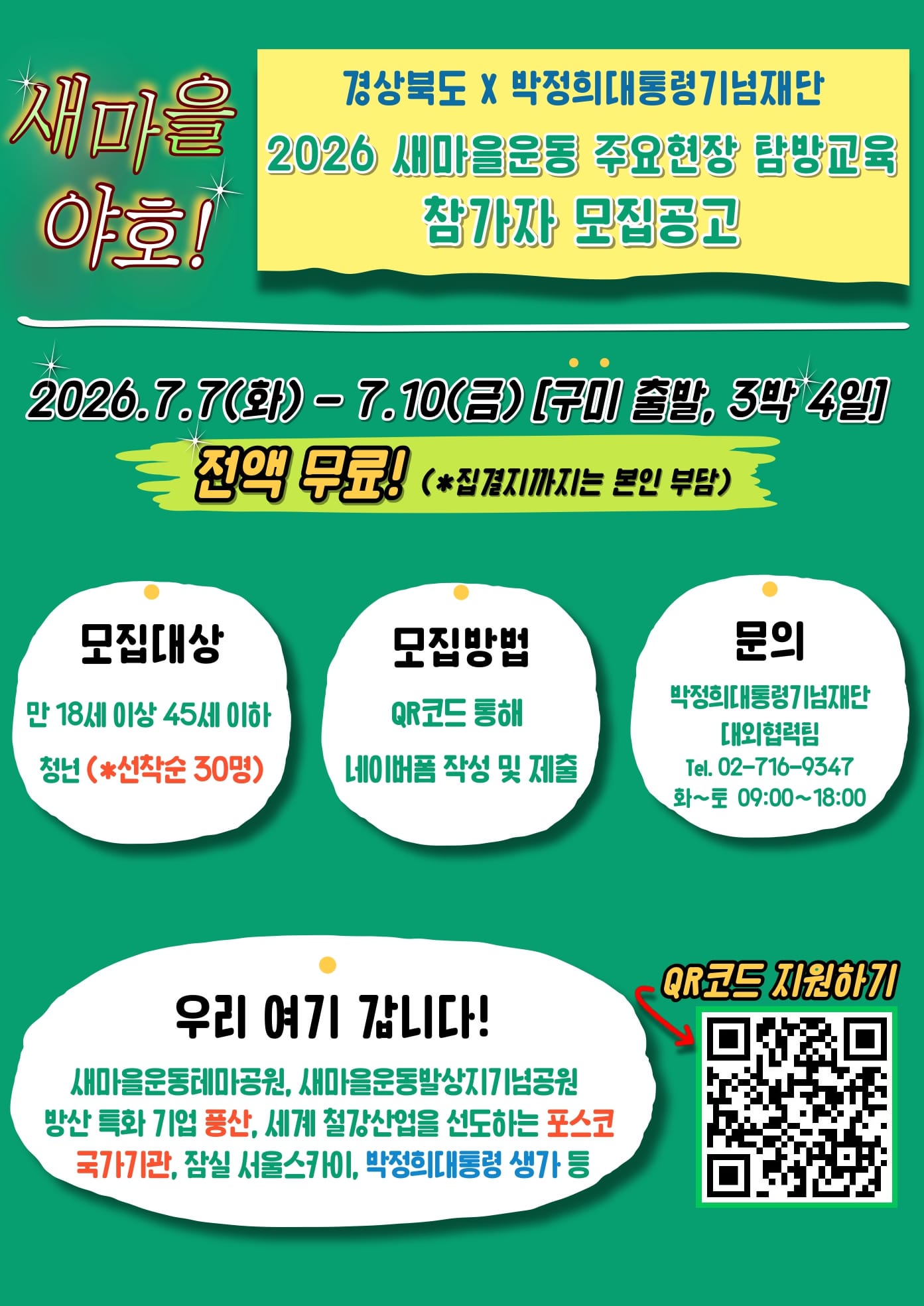 2026 새마을운동 주요현장 탐방교육