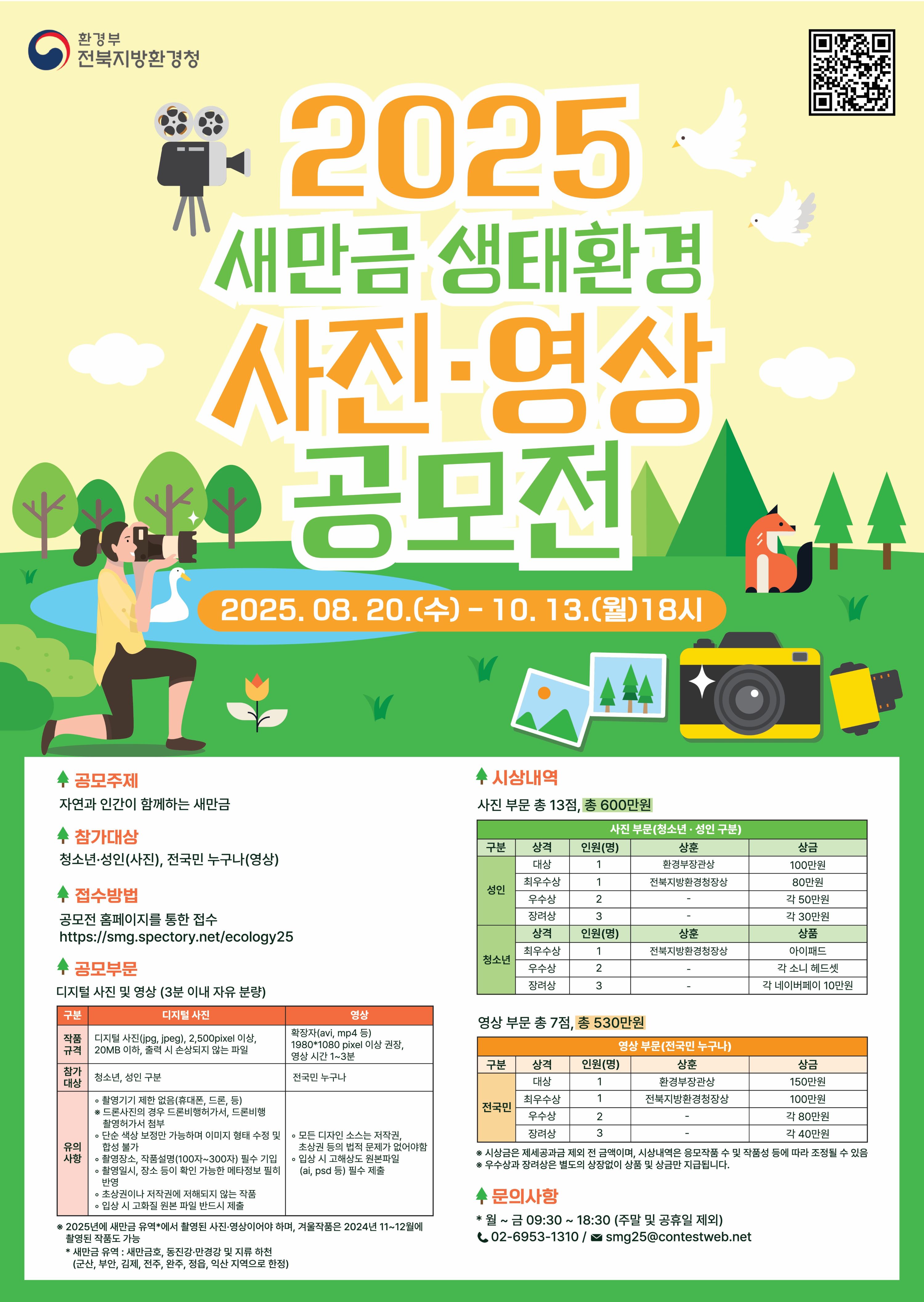 2025 새만금 생태환경 사진·영상 공모전