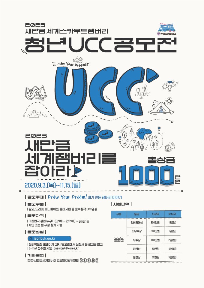 2023 새만금 세계스카우트잼버리 청년 UCC 공모전