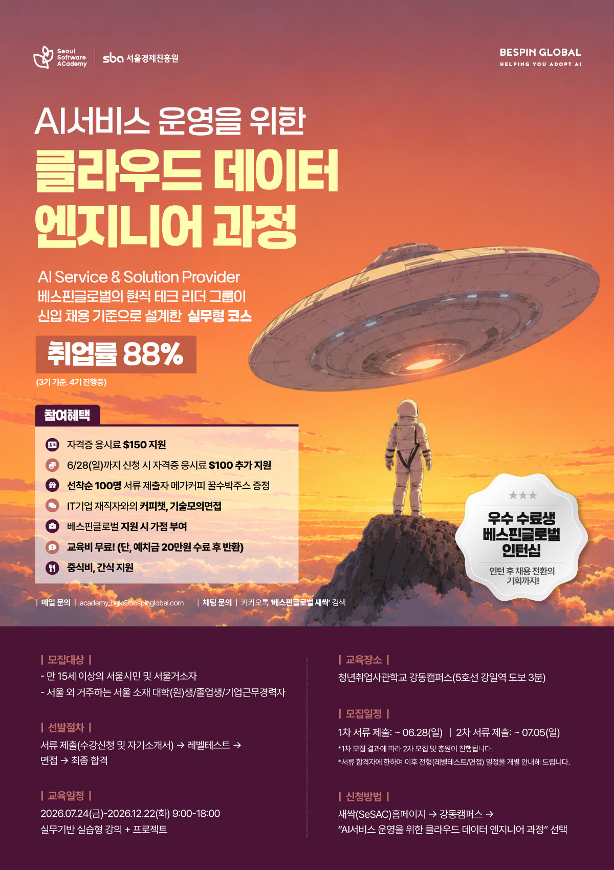 AI서비스 운영을 위한 클라우드 데이터 엔지니어 과정 모집 (인턴십 연계)