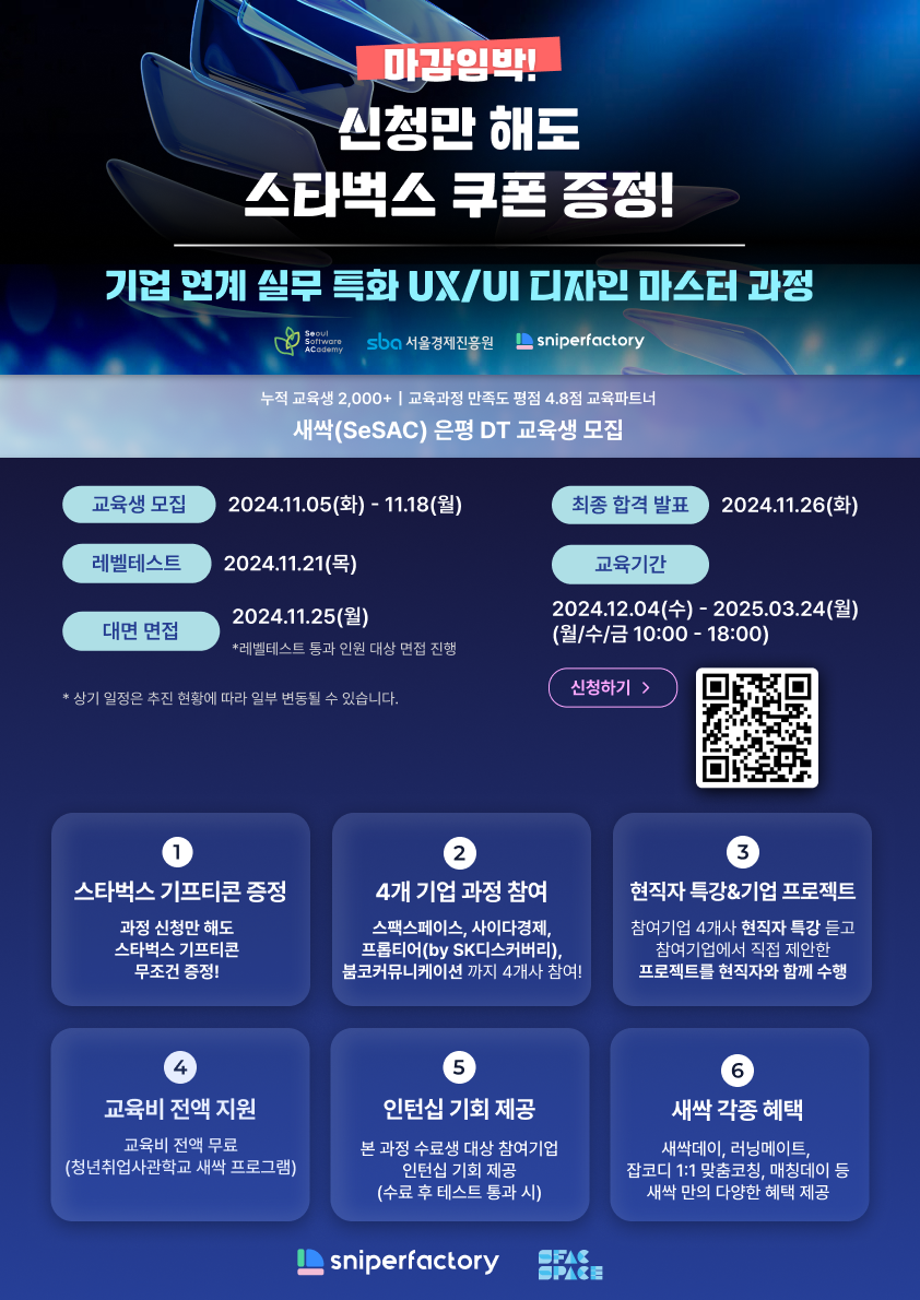 새싹 은평 1기 '기업 연계 실무 특화 UX/UI 디자인 마스터 과정' 2차 모집