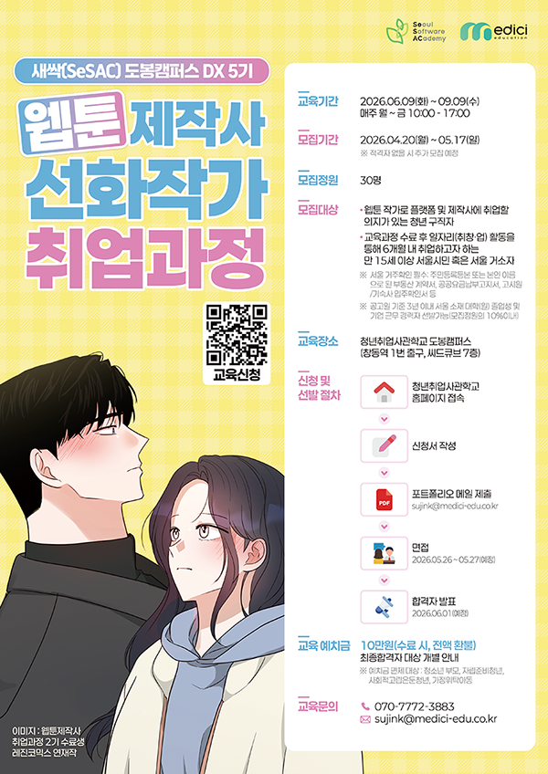 SBA 청년취업사관학교 웹툰 제작사 선화작가 취업과정 5기 모집