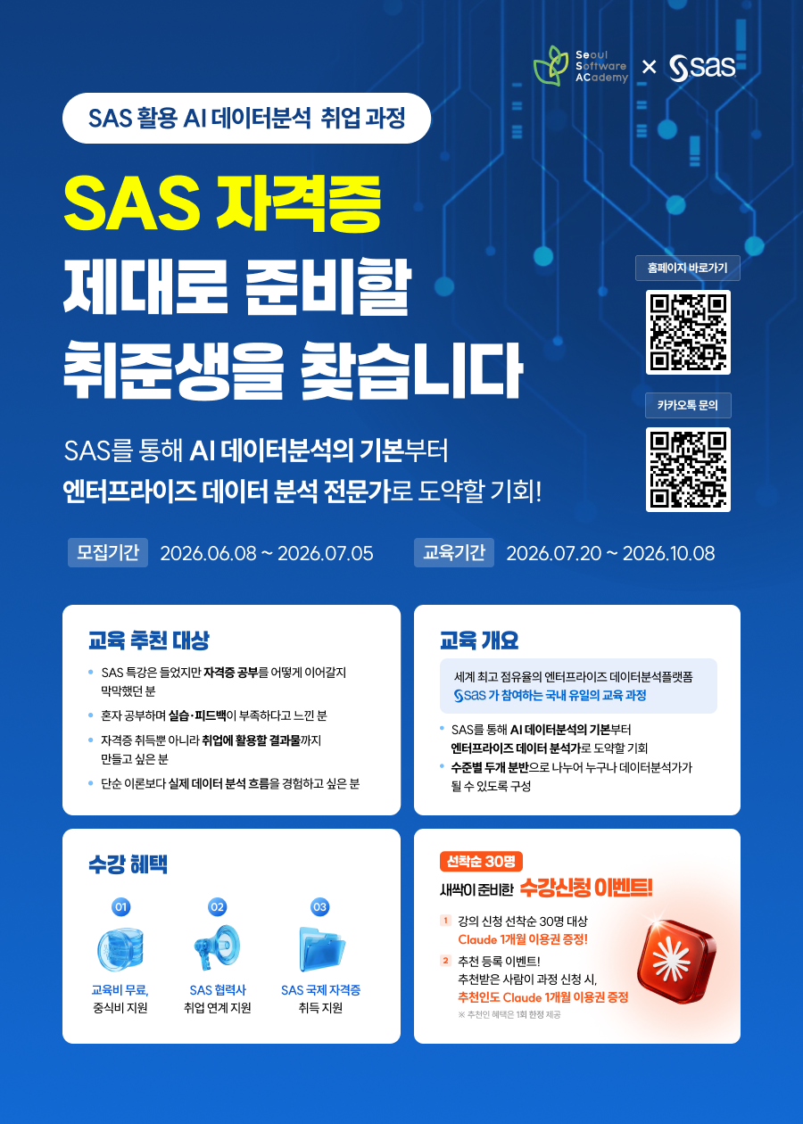 SAS 활용 AI데이터분석 취업 과정 모집