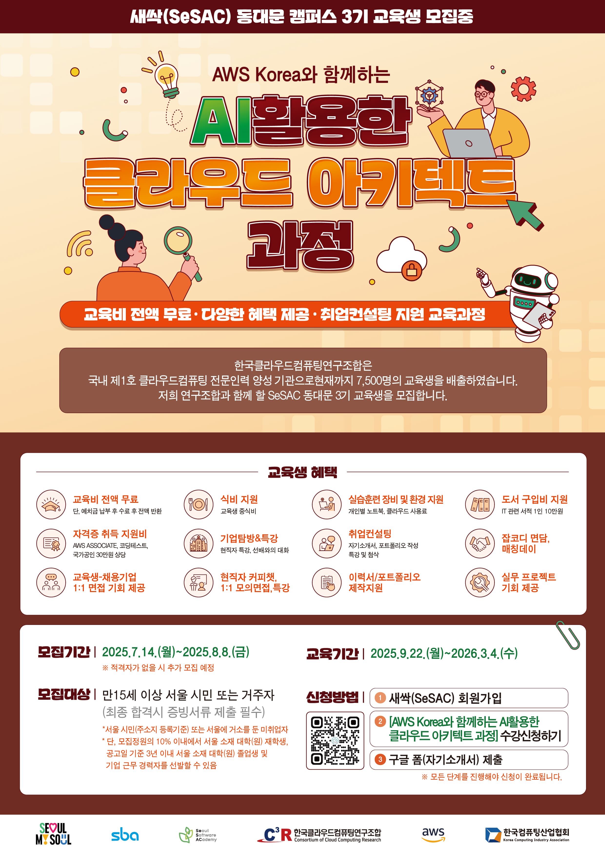 새싹_동대문 캠퍼스 AWS Korea와 함께하는 AI를 활용한 클라우드 아키텍트 과정 3기 교육생 모집