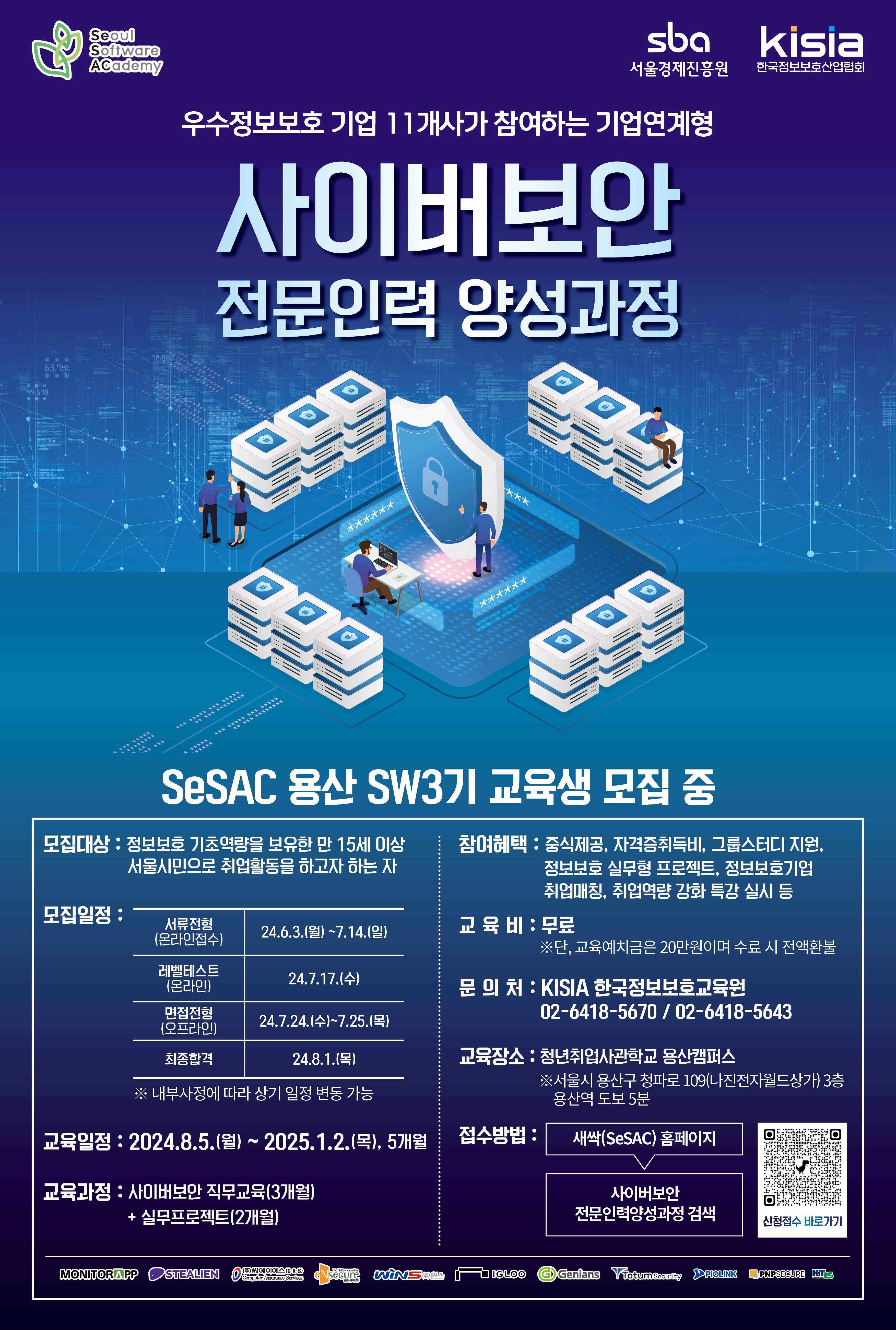 청년취업사관학교(SeSAC) 사이버보안 전문인력 양성과정 교육생 모집