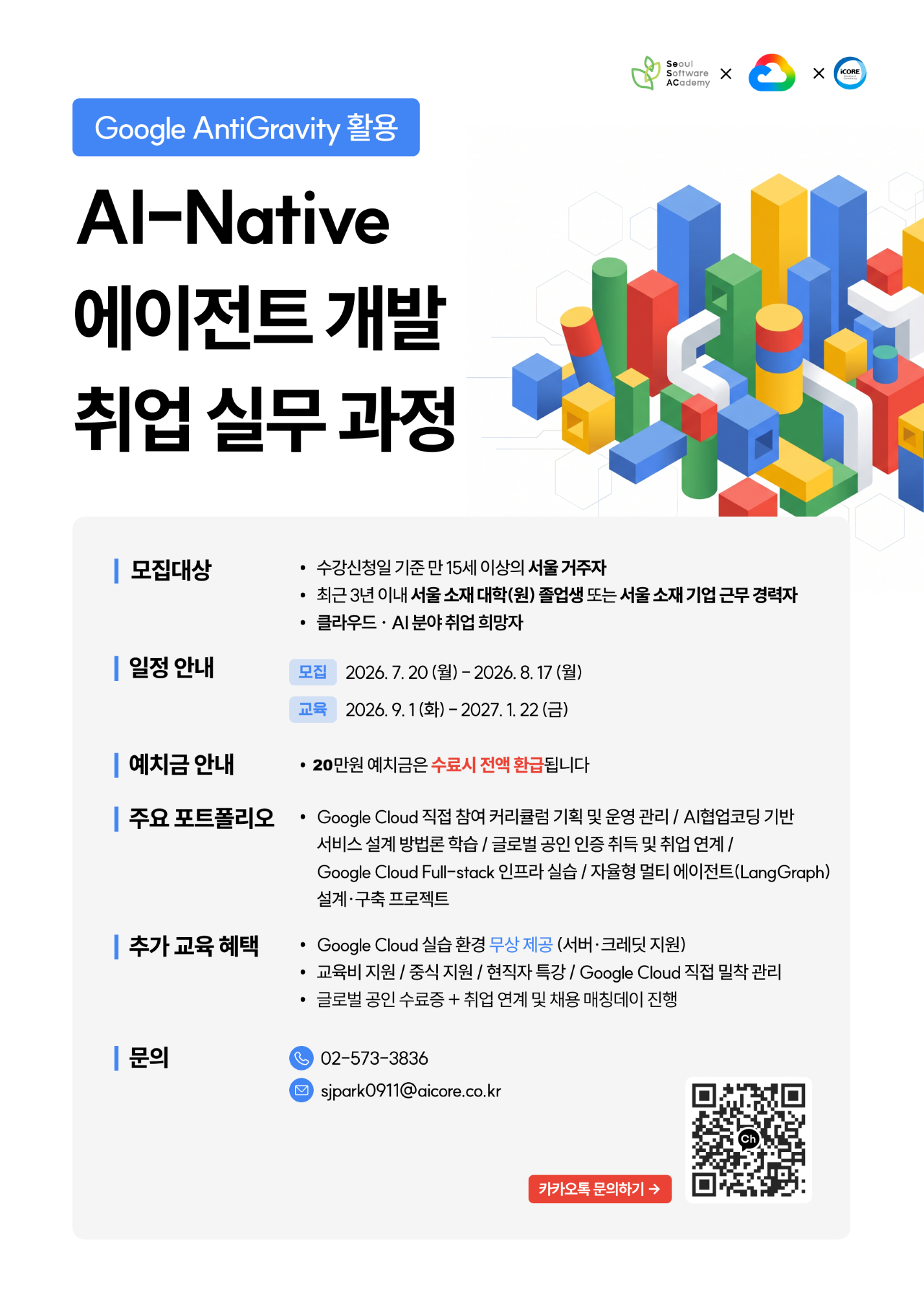 Google Cloud AntiGravity 활용 AI-Native Agent 개발 취업실무과정