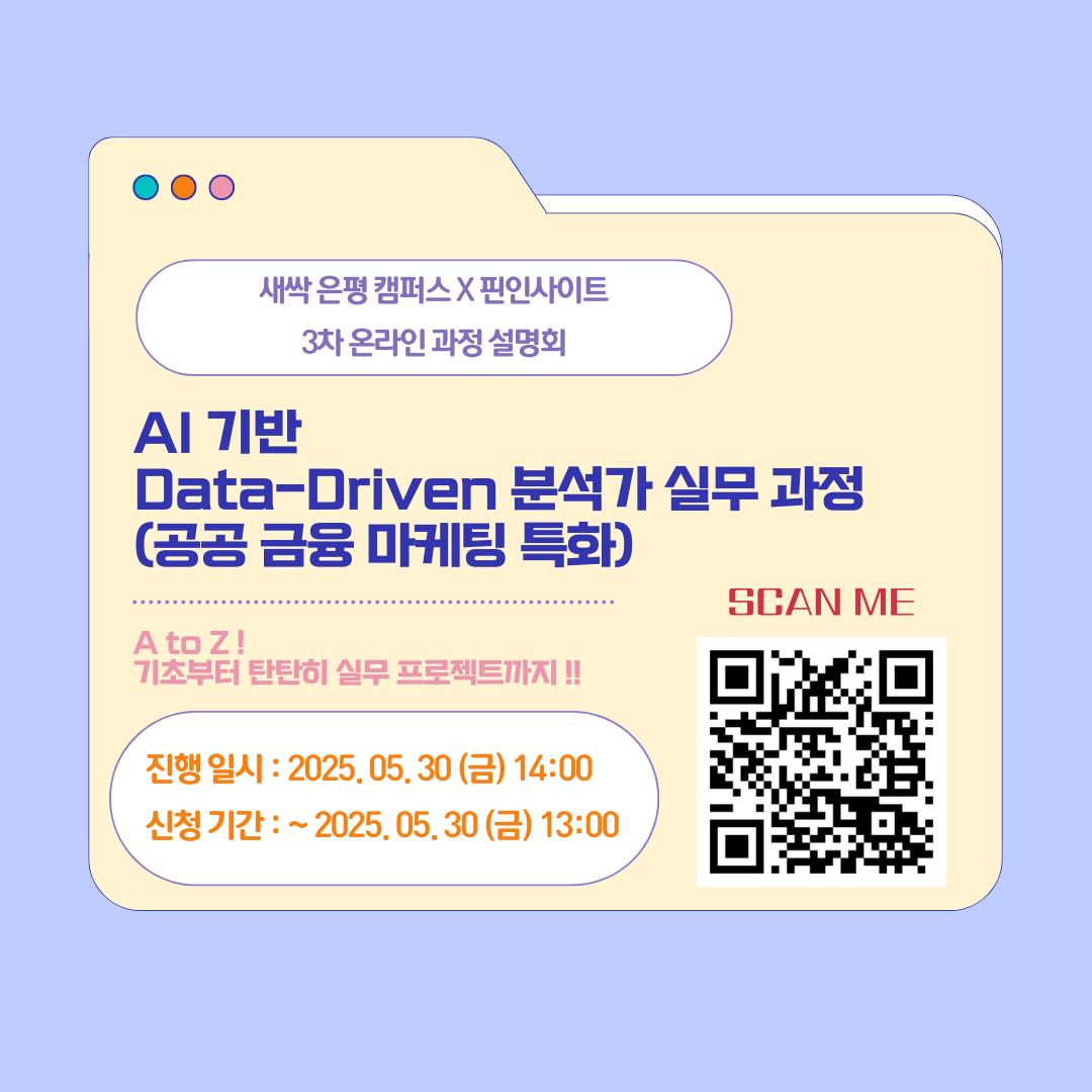 핀인사이트 X 새싹 은평캠퍼스 AI 기반 Data-Driven 분석가 실무 과정 (공공 금융 마케팅 특화) 교육생 모집