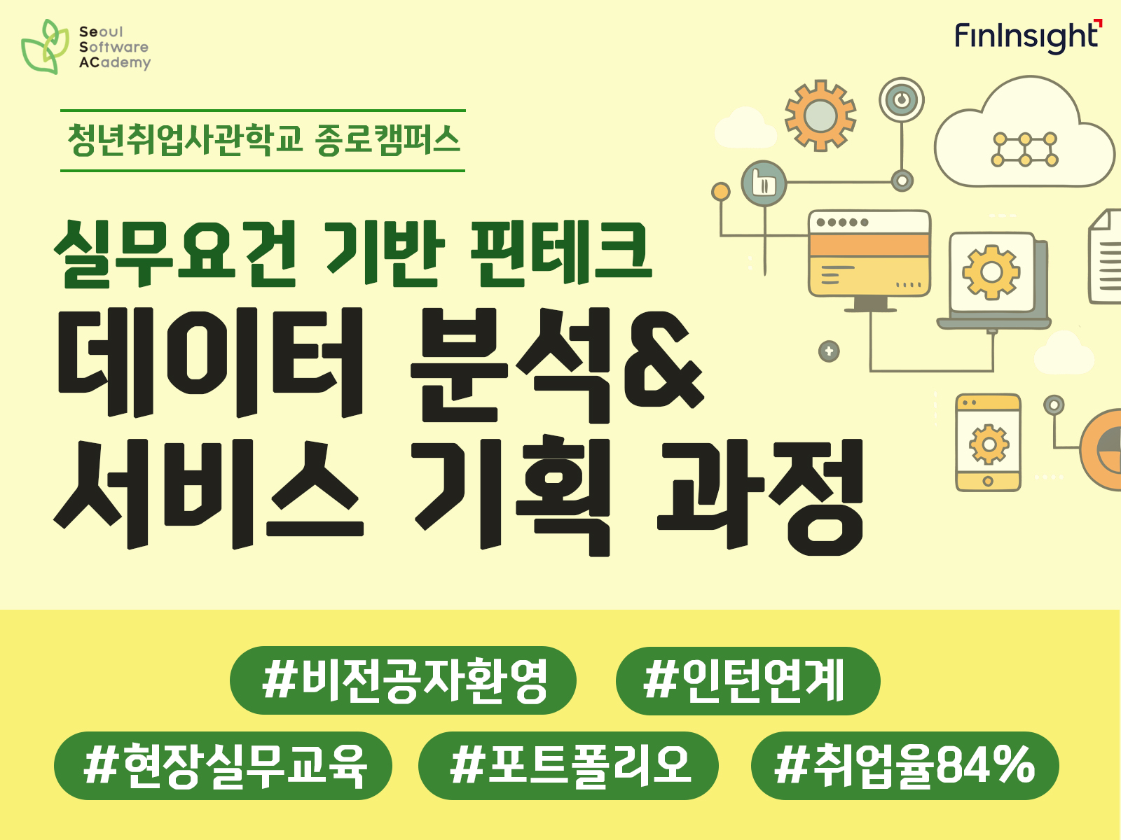 인사이트 캠퍼스X새싹 신청자 이벤트 '청년취업사관학교 종로캠퍼스 실무요건 기반 핀테크 데이터 분석 & 서비스 기획 과정' 신청 프로모션