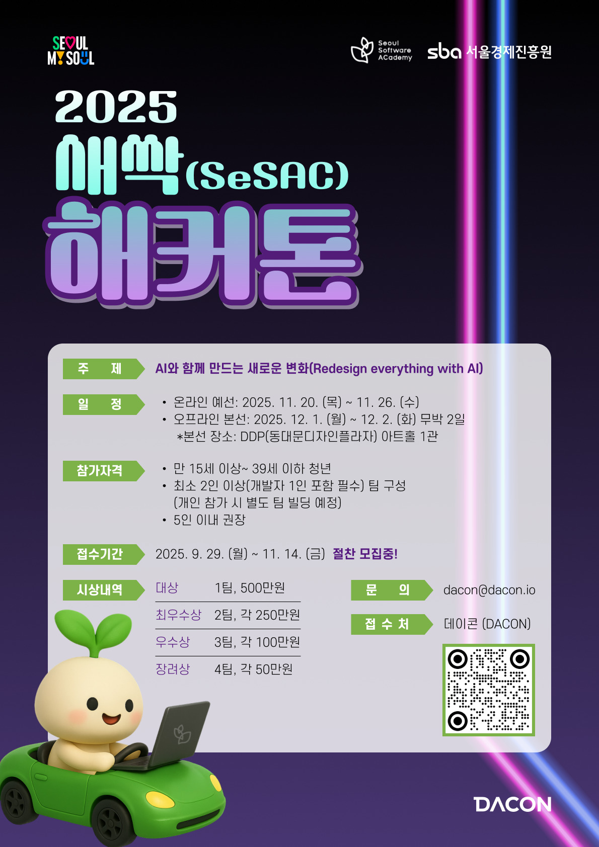 데이콘 서울경제진흥원과 함께하는 새싹 해커톤 개최