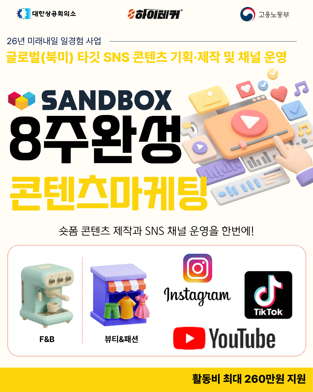 미래내일일경험 샌드박스와 함께하는 글로벌(북미) 타깃 SNS 콘텐츠 기획·제작 및 채널 운영