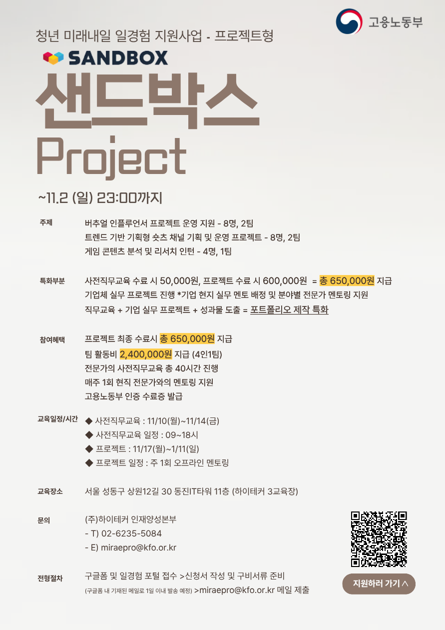 [프로젝트형 미래내일 일경험 지원 사업] 샌드박스 참여자 모집 (~11/2 마감)