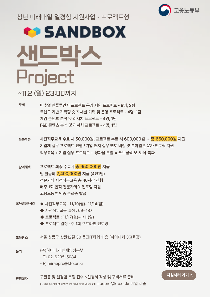 [프로젝트형 미래내일 일경험 지원 사업] 샌드박스 참여자 모집 (~11/2 마감)